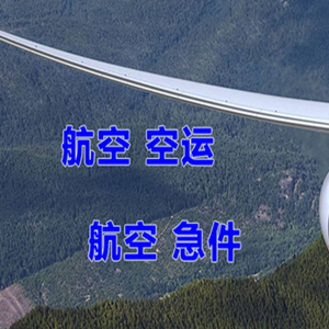 长白山机场快运快递-选东方航空和上海航空