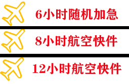 长白山机场快运快递公司,专业空运当天件